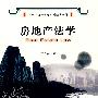 房地产法学(房地产经营管理系列经典教材)
