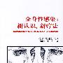 全身性感染 新认识,新疗法