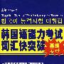 韩国语能力考试词汇快突破(高级)
