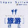 旅游概论(高职旅游)