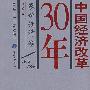 中国经济改革30年(农村经济卷)