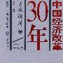 中国经济改革30年(区域经济卷)