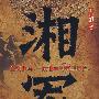 湘军 (上)