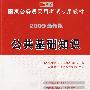 公共基础知识