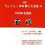 面试