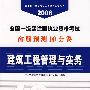 建筑工程管理与实务(21)/2008全国一级建造师执业资格考试命题预测10套卷