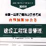 建设工程项目管理(21)/2008全国一级建造师执业资格考试命题预测10套卷