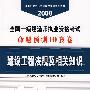 建设工程法规及相关知识(21)/2008全国一级建造师执业资格考试命题预测10套卷