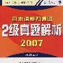 2007日本语能力测试2级真题解析附光盘