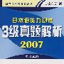 2007日本语能力测试3级真题解析附光盘