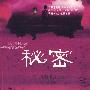 秘密