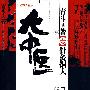 大中医