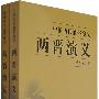 3两晋演义(上、下)