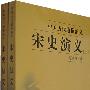7宋史演义(上、下)