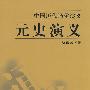 8元史演义