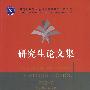 985中国民族地区经济社会发展与公共管理研究生论文集