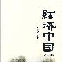 985经济中国(第四辑)
