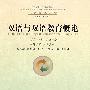 双语与双语教育概论