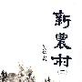 新农村(第二辑)
