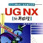 UG NX应用教程（配光盘）（计算机辅助设计应用软件系列）