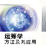 运筹学方法及其应用