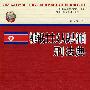 朝鲜民主主义人民共和国刑法典（京师国际刑事法文库15）