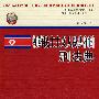 朝鲜民主主义人民共和国刑法典(京师国际刑事法文库15)