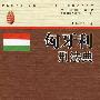 匈牙利刑法典（京师国际刑事法文库17）