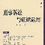 刑事诉讼与证据运用(第四卷)