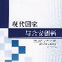 现代国家与公安创新