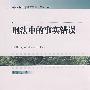 刑法中的事实错误(中国人民大学刑法学博士文丛4)