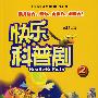 快乐科普剧.2