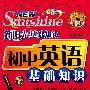 新阳光基础知识 初中英语基础知识