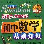 新阳光基础知识 初中数学基础知识