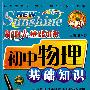 新阳光基础知识 初中物理基础知识