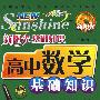 新阳光基础知识 高中数学基础知识