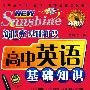 新阳光基础知识 高中英语基础知识