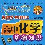 新阳光基础知识 高中化学基础知识