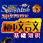 新阳光基础知识 初中文言文基础知识
