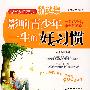 168个故事 影响青少年一生的好习惯