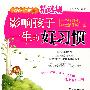 168个故事 影响孩子一生的好习惯
