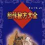 祖传秘方大全(二版)