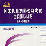 2008版国家执业药师资格考试全真模拟试题(中药分册)