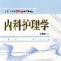 护理专业专升本考试复习丛书内科护理学