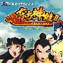 千集大型神话系列动画片《东方神娃2》3
