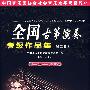全国古筝演奏考级作品集(第一级—第三级)