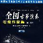 全国古筝演奏考级作品集(第六级)