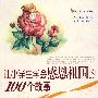 让小学生学会感恩祖国的100个故事