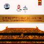 《北京2008奥运歌曲现场演唱会》2DVD  第29届奥林匹克运动会组织委员会独家授权发行