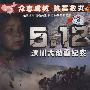 5.12汶川大地震纪实（DVD）